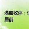 港股收评：恒生指数涨0.1% 重型机械股涨幅居前