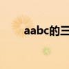 aabc的三字词语（aab的三字词语）