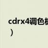 cdrx4调色板不见了怎么办（cdr调色板不见）