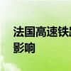 法国高速铁路系统遭破坏，预计80万乘客受影响