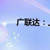 广联达：上半年净利同比下降22.7%