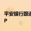 平安银行跟进调整存款挂牌利率 2年期降30BP