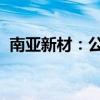 南亚新材：公司董事收到上海证监局警示函