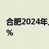 合肥2024年上半年地区生产总值同比增长5.5%