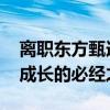 离职东方甄选 董宇辉发全员信：独立面对是成长的必经之路