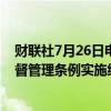 财联社7月26日电，中国人民银行发布《非银行支付机构监督管理条例实施细则》。