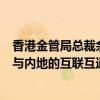 香港金管局总裁余伟文回应再度获委任：将继续致力于推动与内地的互联互通