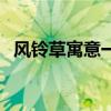 风铃草寓意一生只爱一个人（风铃草寓意）