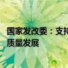 国家发改委：支持优质企业借用中长期外债 促进实体经济高质量发展