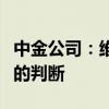 中金公司：维持美联储将在第四季度降息一次的判断