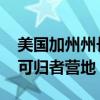 美国加州州长发布行政令 要求拆除该州无家可归者营地