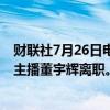 财联社7月26日电，东方甄选跌幅扩大至超25%，此前公告主播董宇辉离职。