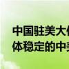 中国驻美大使谢锋： 和平发展的世界需要总体稳定的中美关系