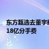 东方甄选去董宇辉化！罗永浩预言成真：俞敏洪付董宇辉2.18亿分手费