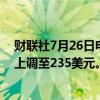 财联社7月26日电，摩根大通将高通公司目标价从185美元上调至235美元。