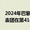 2024年巴黎奥运会开幕式今晚开启：中国代表团在第41位出场