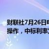 财联社7月26日电，央行今日进行3580.5亿元7天期逆回购操作，中标利率为1.70%，与此前持平。