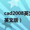 cad2008英文版怎么切换中文版?（cad2008英文版）