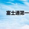 富士通第一财季整体营收同比增长3.8%