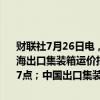 财联社7月26日电，据上海航运交易所数据，截至2024年7月26日，上海出口集装箱运价指数（综合指数）报3447.87点，与上期相比跌94.57点；中国出口集装