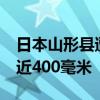 日本山形县遭创纪录大雨 多地48小时降雨量近400毫米