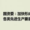 国资委：加快形成同新质生产力相适应的新型生产关系 促进各类先进生产要素向发展新质生产力集聚