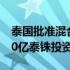 泰国批准混合动力汽车减税政策 希望吸引500亿泰铢投资