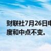 财联社7月26日电，新加坡金管局维持汇率区间的斜率、宽度和中点不变。