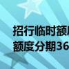 招行临时额度分期36期利息多少（招行临时额度分期36期）