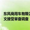 东风商用车有限公司东风锻造有限公司锻造厂厂长助理闵显文接受审查调查