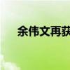 余伟文再获委任为香港金融管理局总裁