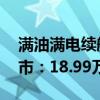 满油满电续航超1400公里！奇瑞风云T10上市：18.99万起