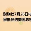 财联社7月26日电，据报道，奥巴马和米歇尔·奥巴马支持哈里斯竞选美国总统。