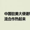 中国驻美大使谢锋： 给所谓“政治正确”降降温 让中美交流合作热起来