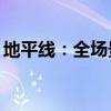 地平线：全场景智驾方案2025年Q3量产上车