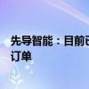 先导智能：目前已获得多家国际知名企业固态电池关键设备订单