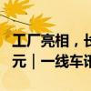 工厂亮相，长安启源E07预计售价不低于30万元｜一线车讯