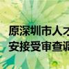 原深圳市人才安居集团党委书记、董事长贾保安接受审查调查