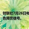 财联社7月26日电，合肥市气象台26日11时23分发布台风蓝色预警信号。