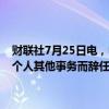 财联社7月25日电，中国恒大公告称，独立非执行董事周承炎为处理其个人其他事务而辞任；股票将继续停牌， 直至另行通知。