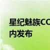 星纪魅族COO廖清红确认：魅族首款汽车年内发布