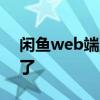 闲鱼web端正式回归上线：网页也能逛二手了