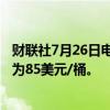 财联社7月26日电，俄罗斯央行预计2024年布伦特原油均价为85美元/桶。