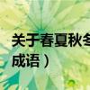 关于春夏秋冬的成语和诗句（关于春夏秋冬的成语）