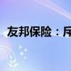 友邦保险：斥资约4.26亿港元回购823万股