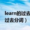 learn的过去式和过去分词（lead的过去式和过去分词）