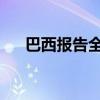 巴西报告全球首例奥罗普切热致死病例