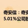 奇安信：奇安壹号拟以协议转让方式减持不超5.01%公司股份