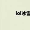 lol冰雪节2020（lol冰雪盛宴）