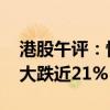 港股午评：恒生科技指数涨0.66% 东方甄选大跌近21%